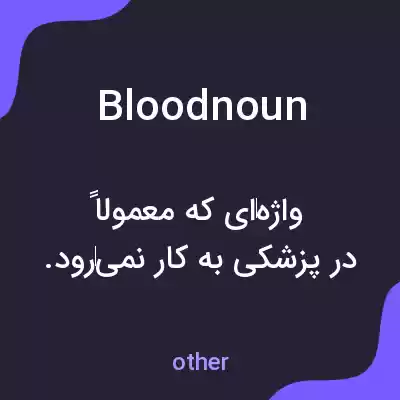 معنی bloodnoun به فارسی معنی bloodnoun به فارسی
