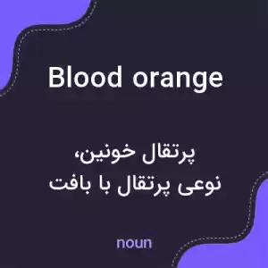 معنی blood orange به فارسی معنی blood orange به فارسی
