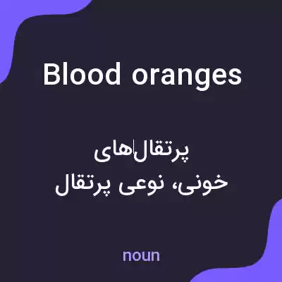 معنی blood oranges به فارسی معنی blood oranges به فارسی