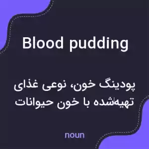 معنی blood pudding به فارسی معنی blood pudding به فارسی