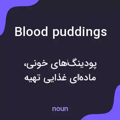 معنی blood puddings به فارسی معنی blood puddings به فارسی