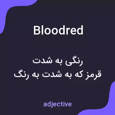 معنی bloodred به فارسی معنی bloodred به فارسی
