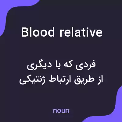 معنی blood relative به فارسی معنی blood relative به فارسی
