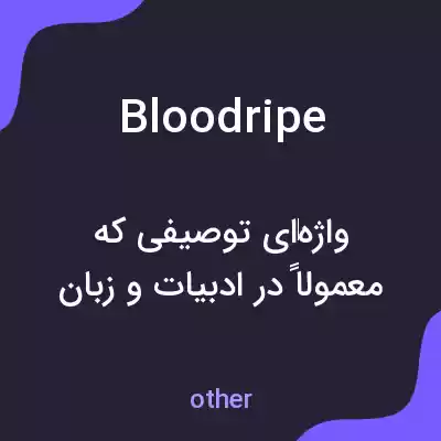 معنی bloodripe به فارسی معنی bloodripe به فارسی