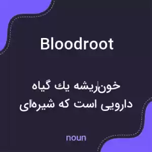 معنی bloodroot به فارسی معنی bloodroot به فارسی