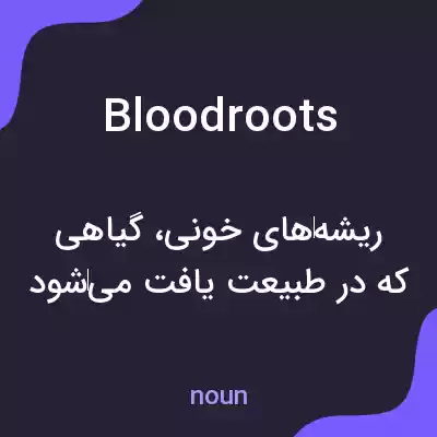 معنی bloodroots به فارسی معنی bloodroots به فارسی