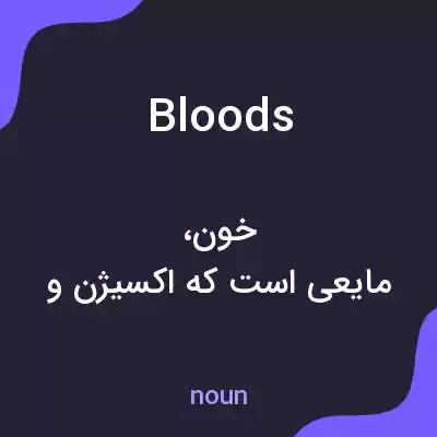 معنی bloods به فارسی معنی bloods به فارسی