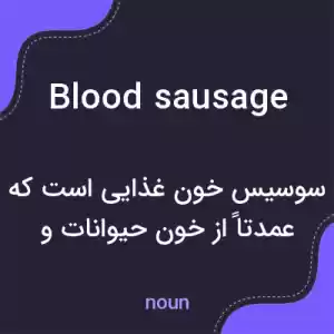 معنی blood sausage به فارسی معنی blood sausage به فارسی