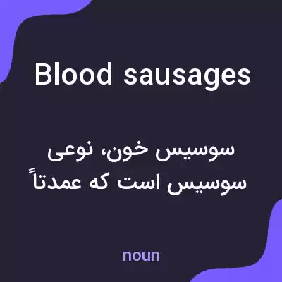 معنی blood sausages به فارسی معنی blood sausages به فارسی