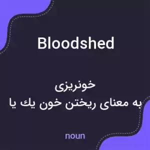 معنی bloodshed به فارسی معنی bloodshed به فارسی
