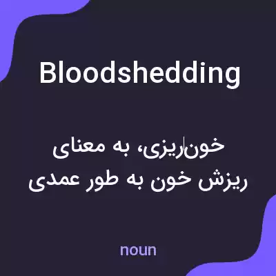معنی bloodshedding به فارسی معنی bloodshedding به فارسی