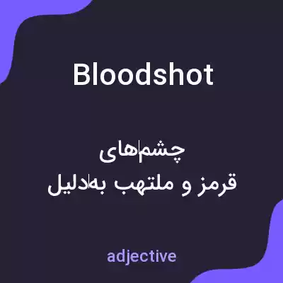 معنی bloodshot به فارسی معنی bloodshot به فارسی