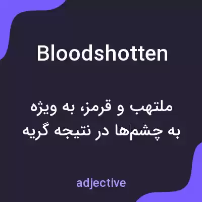 معنی bloodshotten به فارسی معنی bloodshotten به فارسی