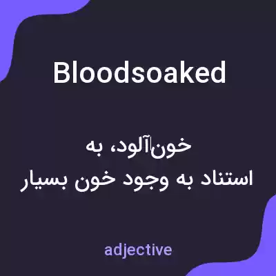 معنی bloodsoaked به فارسی معنی bloodsoaked به فارسی