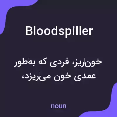 معنی bloodspiller به فارسی معنی bloodspiller به فارسی