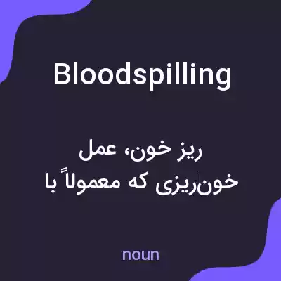 معنی bloodspilling به فارسی معنی bloodspilling به فارسی