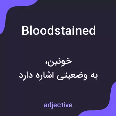 معنی bloodstained به فارسی معنی bloodstained به فارسی