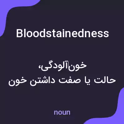 معنی bloodstainedness به فارسی معنی bloodstainedness به فارسی