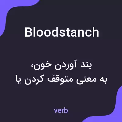 معنی bloodstanch به فارسی معنی bloodstanch به فارسی