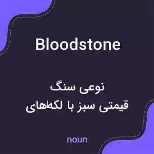 معنی bloodstone به فارسی معنی bloodstone به فارسی