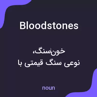 معنی bloodstones به فارسی معنی bloodstones به فارسی