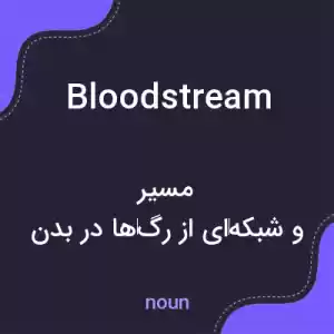معنی bloodstream به فارسی معنی bloodstream به فارسی