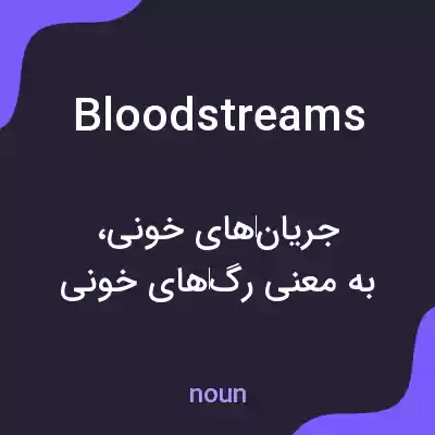 معنی bloodstreams به فارسی
