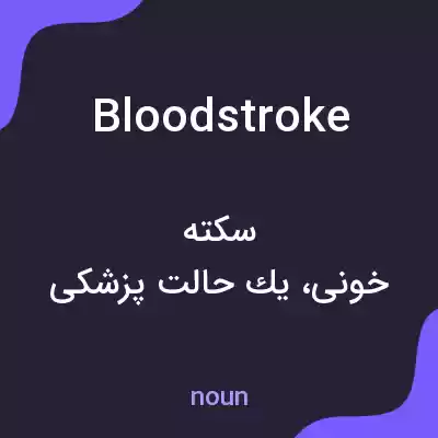 معنی bloodstroke به فارسی معنی bloodstroke به فارسی