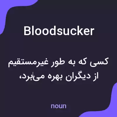 معنی bloodsucker به فارسی معنی bloodsucker به فارسی