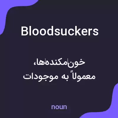 معنی bloodsuckers به فارسی معنی bloodsuckers به فارسی