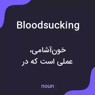 معنی bloodsucking به فارسی معنی bloodsucking به فارسی