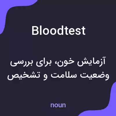 معنی bloodtest به فارسی معنی bloodtest به فارسی