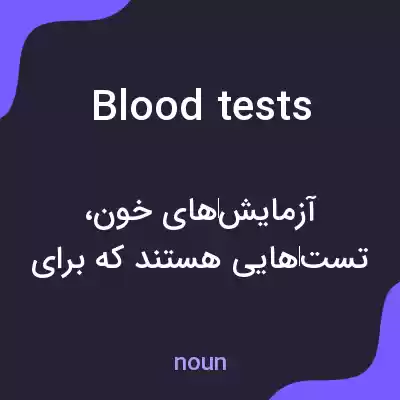 معنی blood tests به فارسی معنی blood tests به فارسی