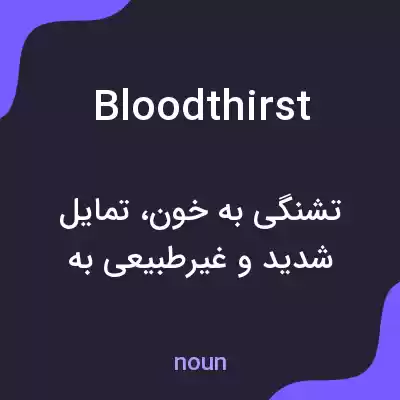 معنی bloodthirst به فارسی معنی bloodthirst به فارسی