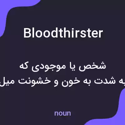 معنی bloodthirster به فارسی