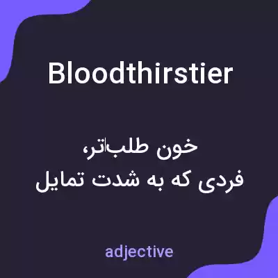 معنی bloodthirstier به فارسی معنی bloodthirstier به فارسی