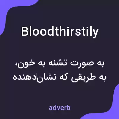 معنی bloodthirstily به فارسی