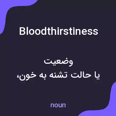معنی bloodthirstiness به فارسی معنی bloodthirstiness به فارسی
