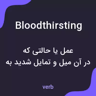 معنی bloodthirsting به فارسی معنی bloodthirsting به فارسی