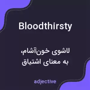 معنی bloodthirsty به فارسی معنی bloodthirsty به فارسی