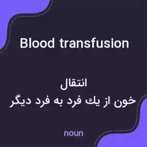 معنی blood transfusion به فارسی معنی blood transfusion به فارسی