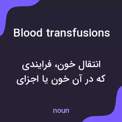 معنی blood transfusions به فارسی معنی blood transfusions به فارسی