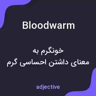 معنی bloodwarm به فارسی معنی bloodwarm به فارسی