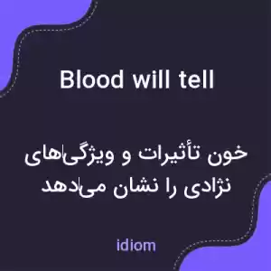 معنی blood will tell به فارسی