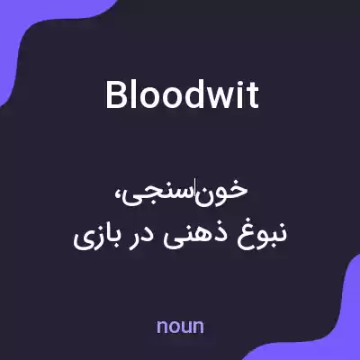 معنی bloodwit به فارسی معنی bloodwit به فارسی