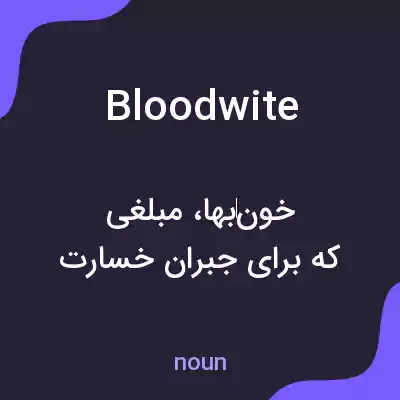 معنی bloodwite به فارسی معنی bloodwite به فارسی