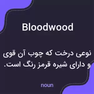 معنی bloodwood به فارسی معنی bloodwood به فارسی