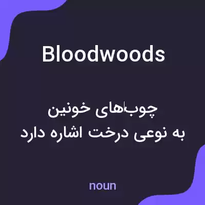 معنی bloodwoods به فارسی معنی bloodwoods به فارسی