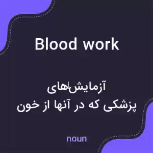 معنی blood work به فارسی معنی blood work به فارسی