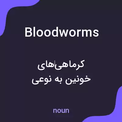 معنی bloodworms به فارسی معنی bloodworms به فارسی